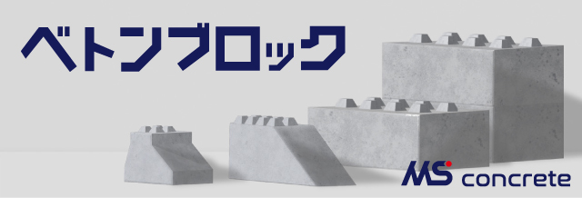 ベトンブロックプロダクトサイト｜株式会社MSコンクリート